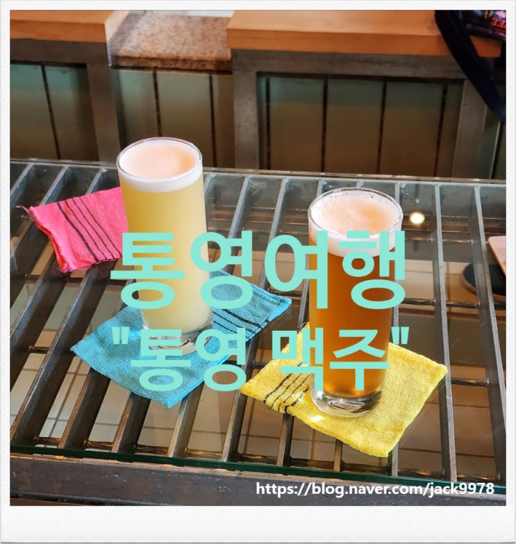  [통영 맛집] 통영 맥주