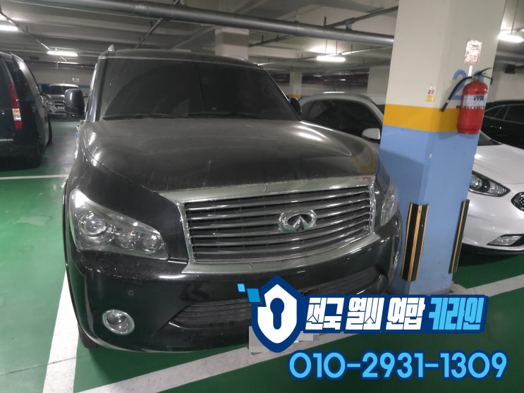  QX56 영등포 스마트키제작 인피니티 키분실 수입 차키복사 전문!