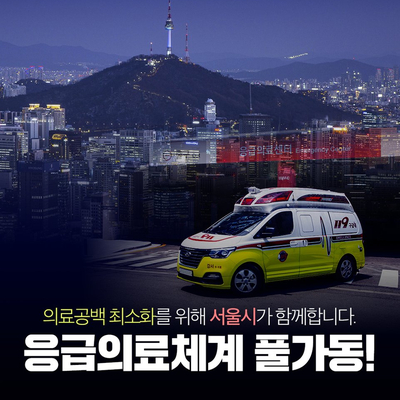 <b>추석</b> 연휴 '<b>서울시</b> 응급의료체계' 대책