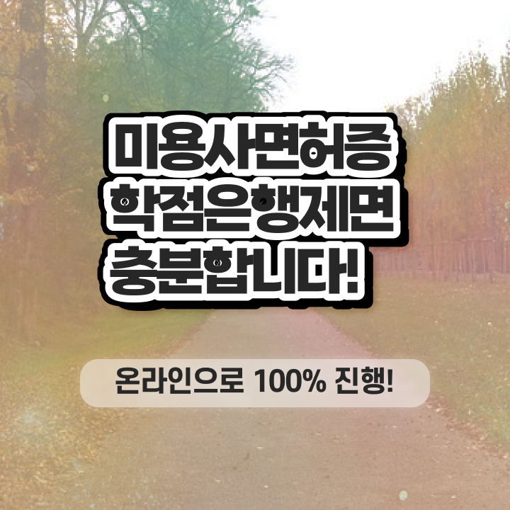  스피드 미용사 , 미용자격증 16주 동안 취득한 전략 완벽정리 드려요