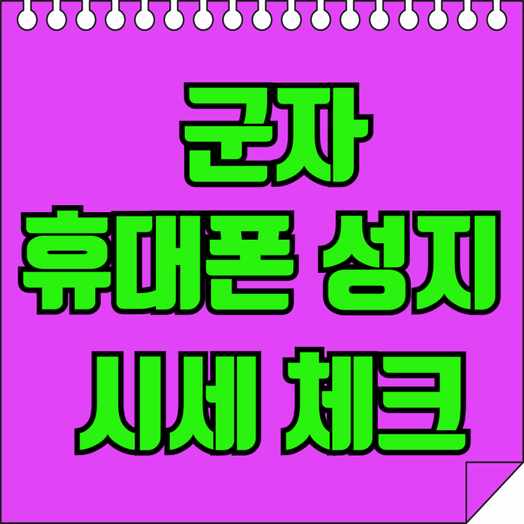 군자 휴대폰 성지 핸드폰 시세 체크 싸게사는법 군자 휴대폰 성지 핸드폰 시세 체크 싸게사는법