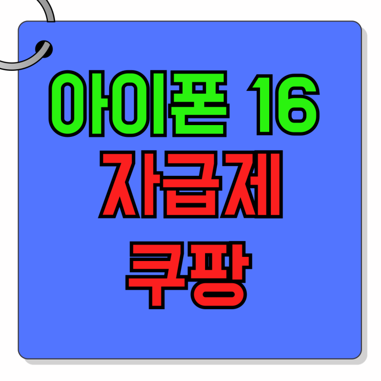 아이폰 16 자급제 쿠팡 성지 비교 싸게사는법 아이폰 16 자급제 쿠팡 성지 비교 싸게사는법