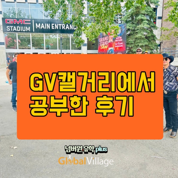 GV 캘거리에서 공부한 후기 보고 가세요. GV 프로모션도 솔깃합니다!