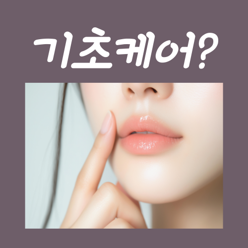  기초케어 바르는 방법? 딱 "3가지"면 충분합니다