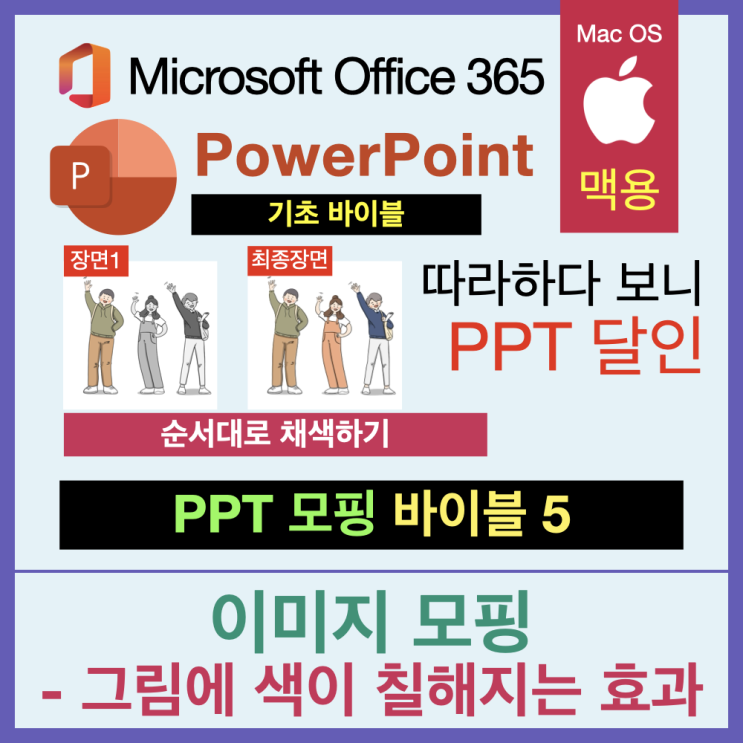 따라 하다 보면 PPT 달인 모핑 바이블 6. 모핑으로 이미지 채색하기 따라 하다 보면 PPT 달인 모핑 바이블 6. 모핑으로 이미지 채색하기