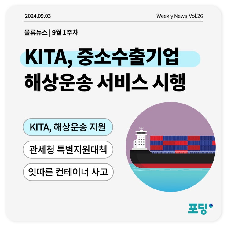  KITA, 중소 수출기업을 위한 해상운송 서비스 시행