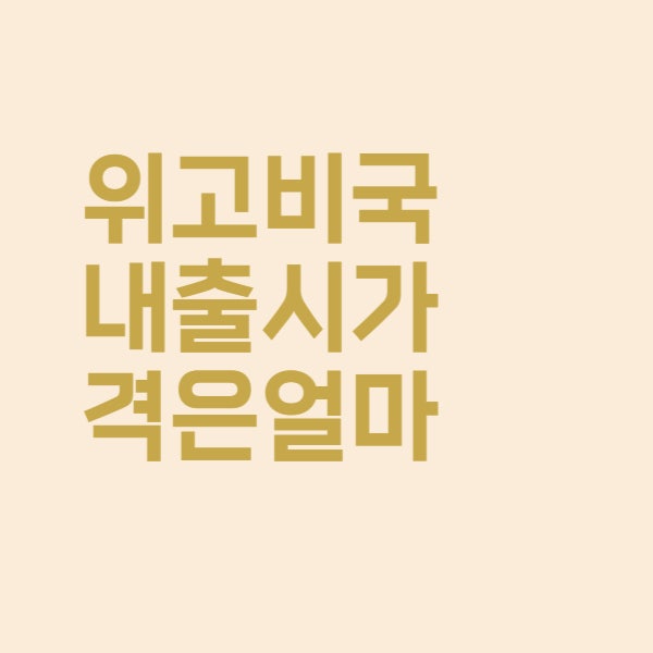  위고비 국내 출시 예상 가격은 얼마나 될까요