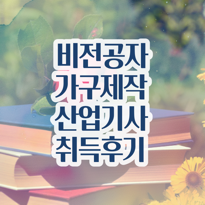  가구제작산업기사 시험 접수 가구제작산업기사 자격요건 인강만 듣고 쉽고 빠르게 끝낸 과정