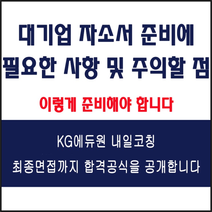  대기업 자소서(자기소개서) 작성 시 필요 사항 및 주의할 점, 내일코칭