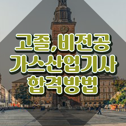  가스산업기사 시험응시 요건 가스산업기사 시험응시자격 온라인으로 단기간에 끝낸 비법