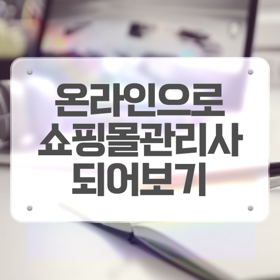  에이블리 쇼핑몰 창업 , 쇼핑몰관리사 자격증 비용없이 온라인으로 취득한 노하우 정보 가득