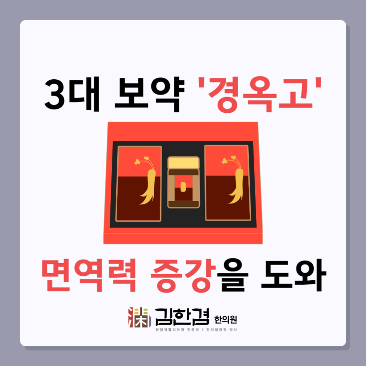  분당경옥고 계절이 바뀌는 시기에 건강관리를 위해