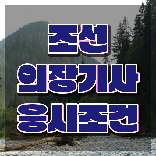  조선의장기사 자격증 조선의장기사 취득자격 인강으로 빠르게 끝낸 과정