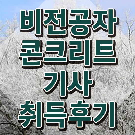  콘크리트기사 교육 콘크리트기사 응시자격 온라인 과정으로 단기간에 준비한 팁