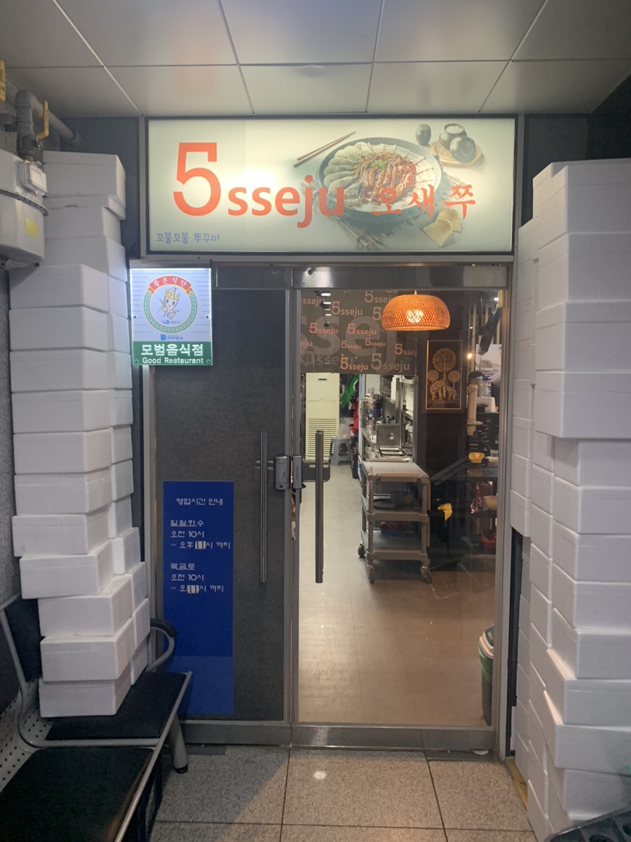 오새쭈 본점 사진 1