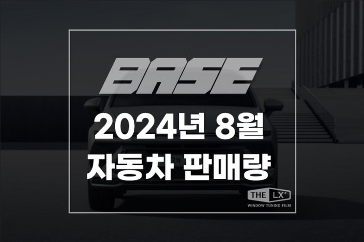  24년 8월 자동차 판매량, 왕의 귀환 쏘나타 1위