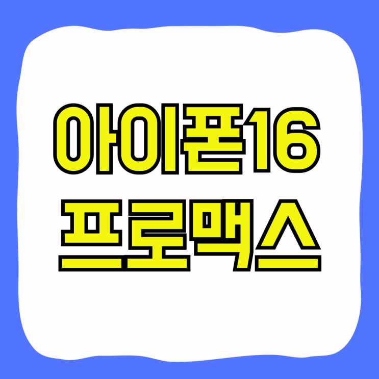 아이폰16 프로맥스 스펙 사전예약 기간 알아보기 아이폰16 프로맥스 스펙 사전예약 기간 알아보기
