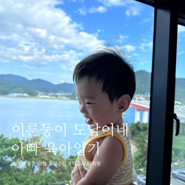 아이와 통영 여행 통영수산과학관과 디피랑 D+312 아이와 통영 여행 통영수산과학관과 디피랑 D+312