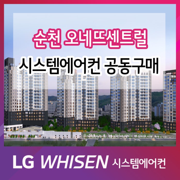  순천오네뜨센트럴 LG 시스템에어컨 공동구매