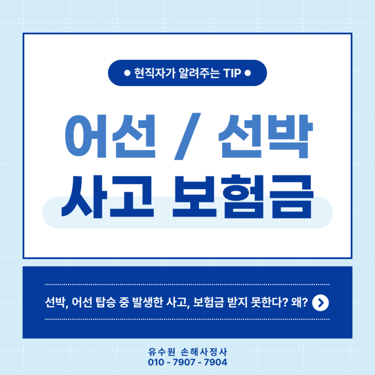  어선사고 추락하여 사망하면 보험금 받을 수 있을까?