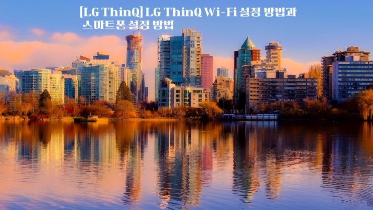  LG ThinQ LG ThinQ Wi Fi 설정방법과    스마트폰 설정방법