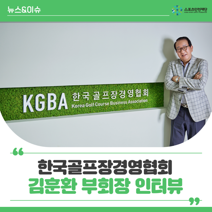 [뉴스레터] Safety Talk : <b>한국골프장경영협회</b> 김훈환... 