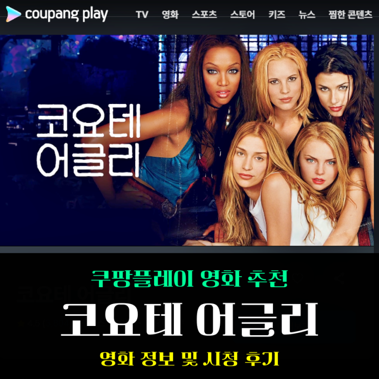  쿠팡플레이 영화 추천 코요테 어글리 열번 넘게 봐도 역시 재밌네