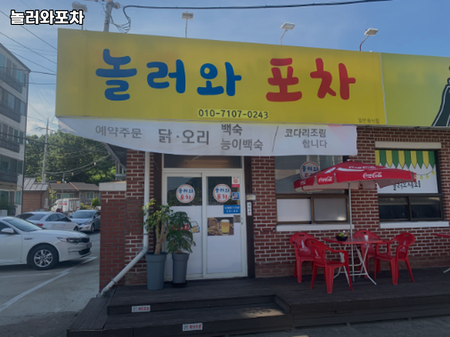 놀러와포차 사진 1