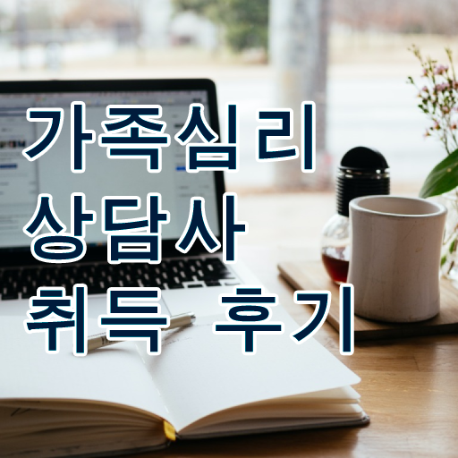  전략적 가족상담 , 가족심리상담사 자격증 1달 만에 취득한 노하우 및 취업 전망