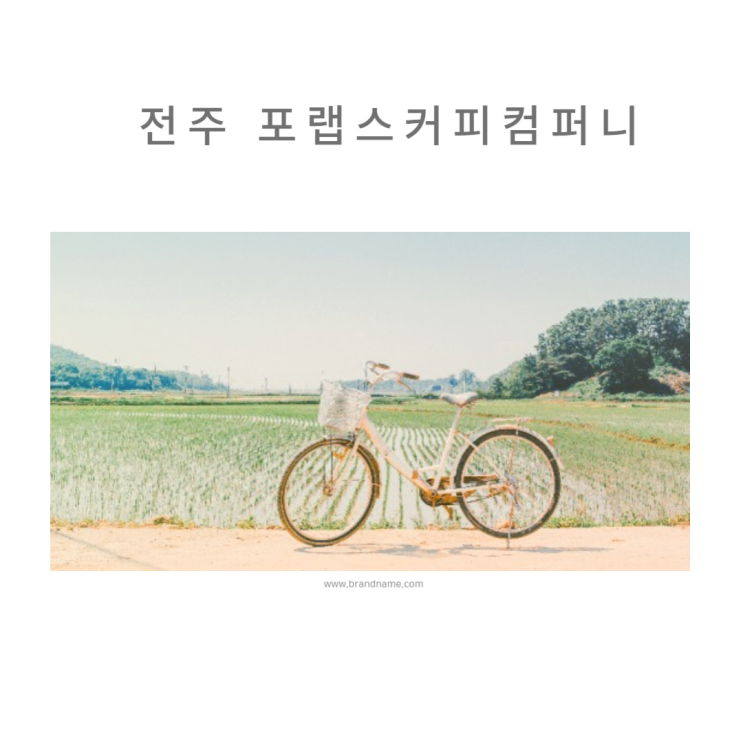  전주 넓은 초원이 있는 대형 카페, 포랩스 커피 컴퍼니 내돈내산