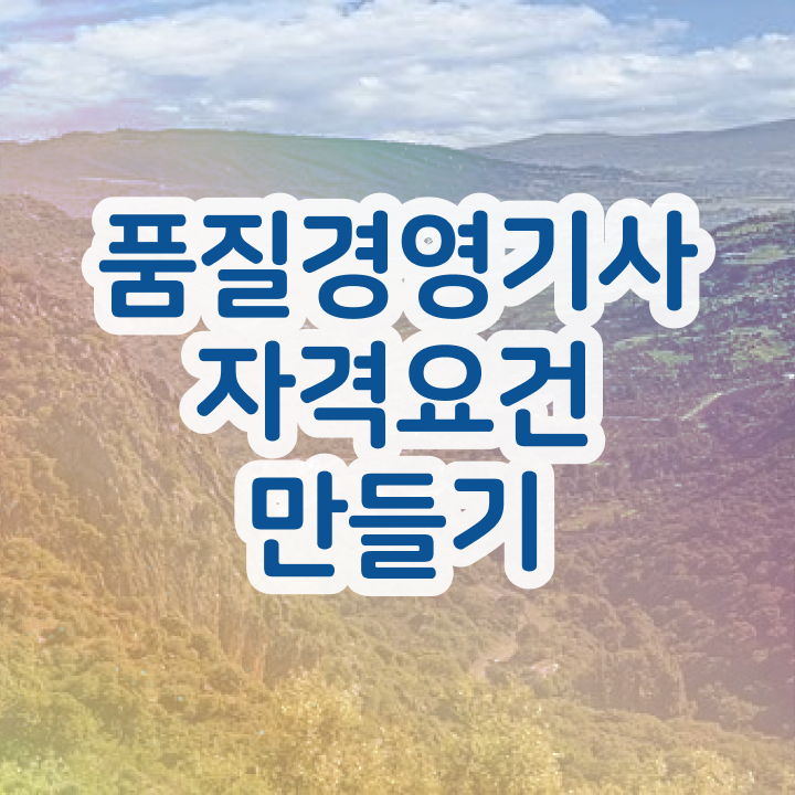 품질경영기사 인강 , 품질경영기사자격증 온라인 교육으로 합격 전략 완벽 정리  품질경영기사 품질경영기사 응시자격 인강으로 간편하게 완료한 노하우