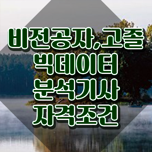  빅데이터 분석기사 시험시간 빅데이터분석기사 응시조건 학점은행제로 빠르게 완료한 방법