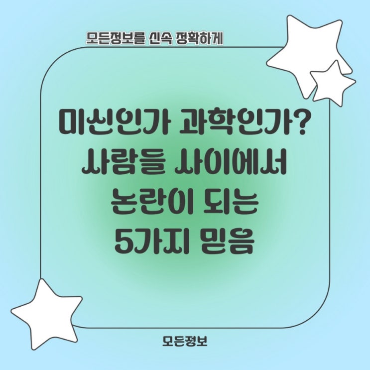  미신인가 과학인가? 사람들 사이에서 논란이 되는 5가지 믿음
