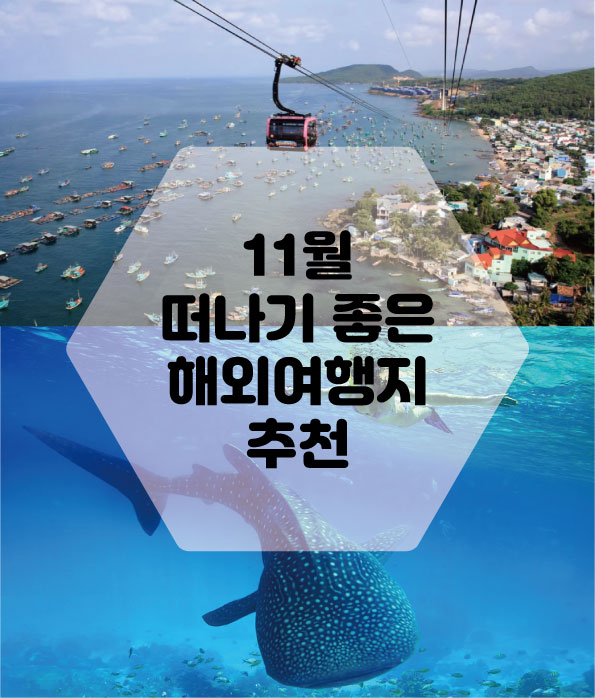  내맘대로 11월에 가기 좋은 해외여행지 추천! 베트남 푸꾸옥, 필리핀 세부