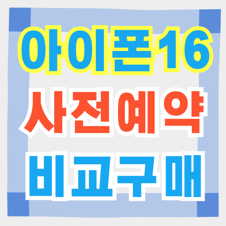  아이폰16 사전예약 자급제 성지 비교 구매