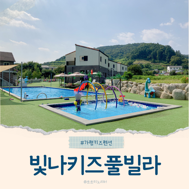  가평 독채 키즈펜션 추천 빛나키즈풀빌라 야외수영장과 조식