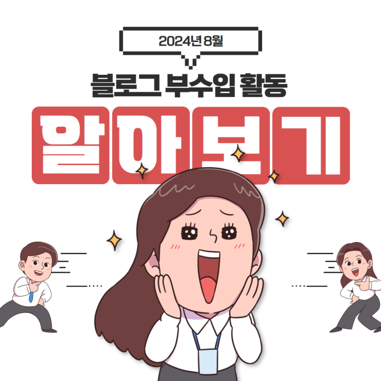  24.8월 블로그 부수입 기록 (애드포스트, 체험단)