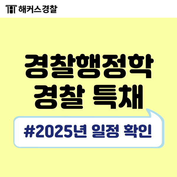  경찰행정학 취업 경찰 특채 채용인원, 25년 경찰 채용 알아보기
