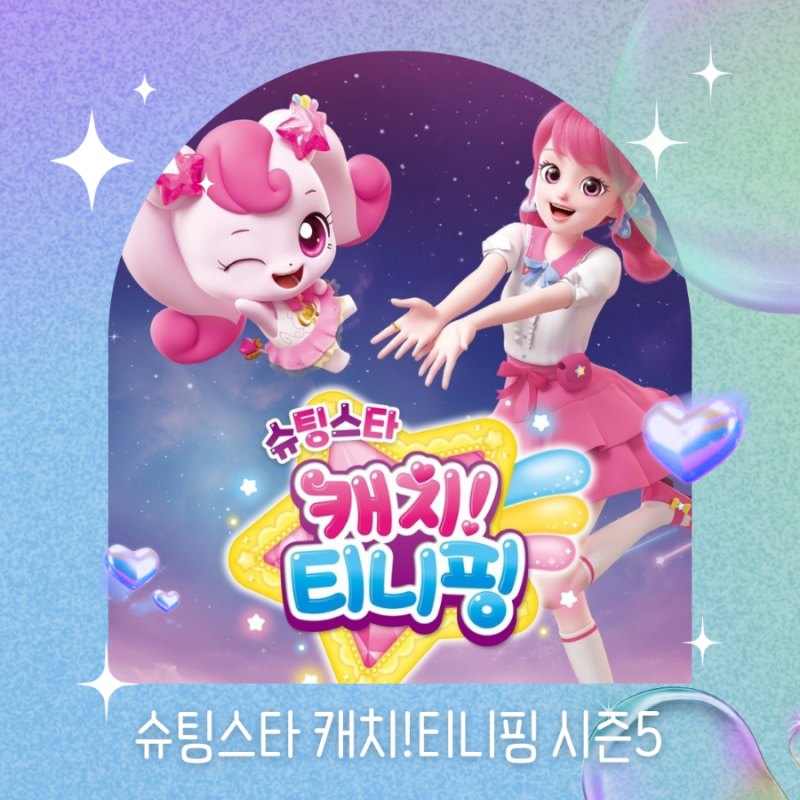 슈팅스타 캐치 티니핑 (시즌5) 방영일, 캐릭터 이름, 디자인 등 거의 모든 정보 : 네이버 블로그