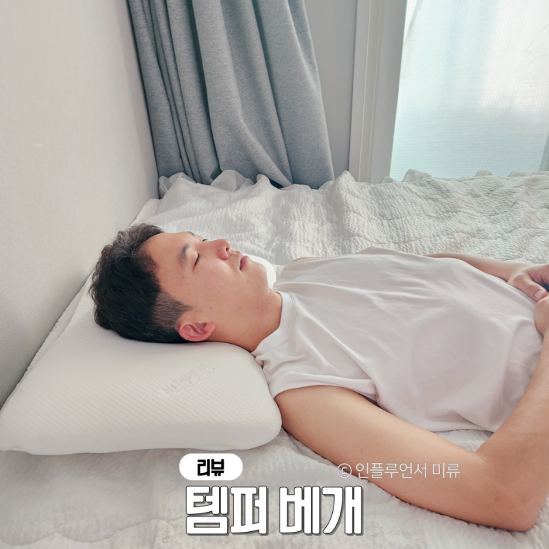 메모리폼 베개 추천 템퍼 심포니 목이편한 낮은 기능성베개