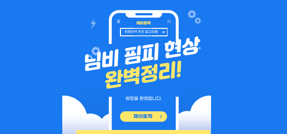  님비 핌피 현상, 어떻게 접근해야 할까?