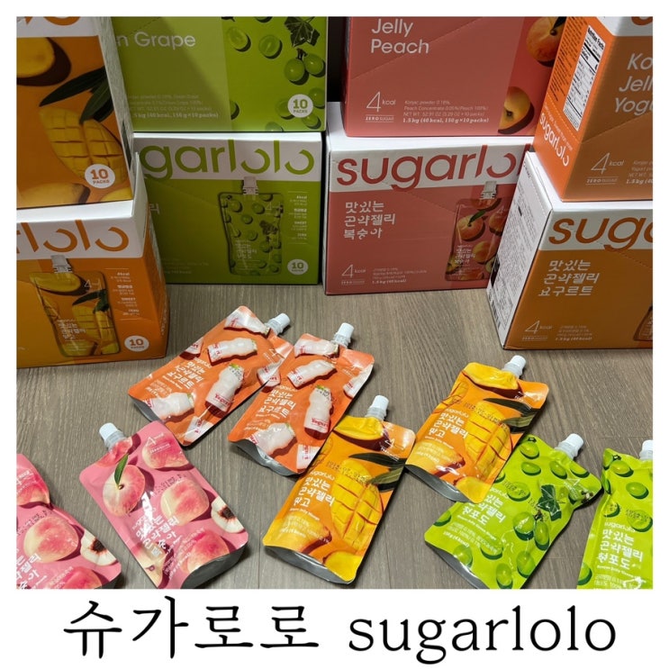  [은느님 리뷰]슈가로로 곤약젤리 4종 스파클링 5종 내돈내산 후기