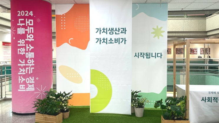  [공간연출]2024 양주시 사회적 경제 홍보관 전시 공간연출