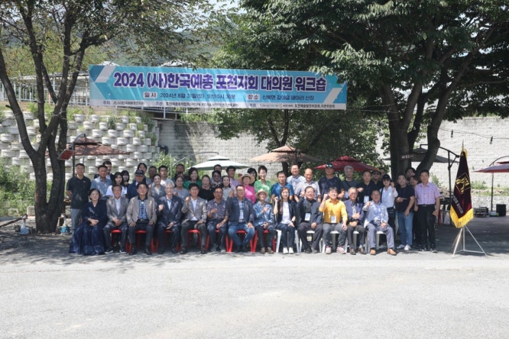  ️ 사)한국예총 포천지회 대의원 워크숍