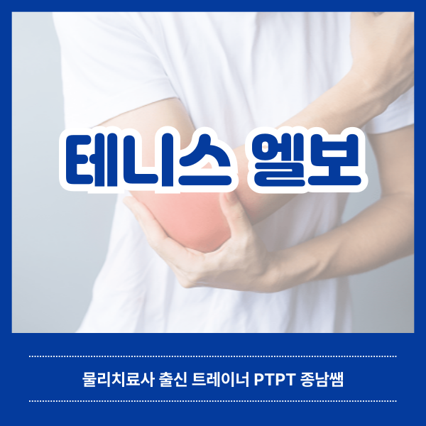  테니스 엘보의 원인과 증상 [녹양동 헬스매니아]