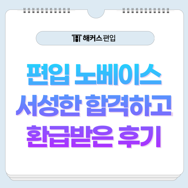  해커스 편입영어 환급반 인강 추천 노베이스 서성한 합격 후기!
