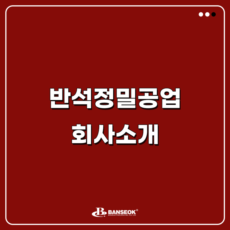  [반석정밀공업] 회사소개