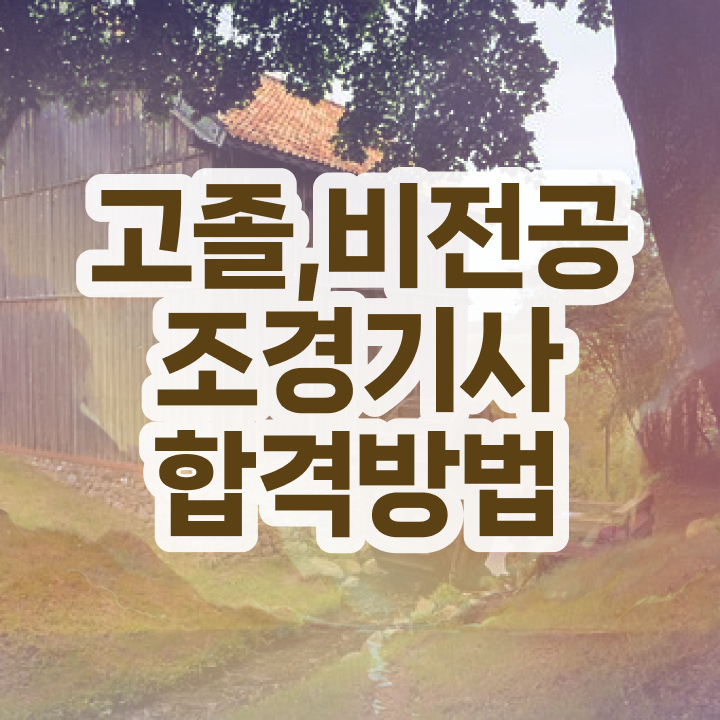 조경기사 필기 조경기사 취득자격 온라인으로 편하게 준비한 방법