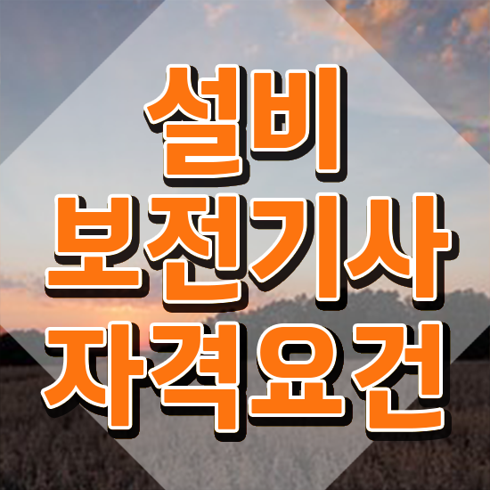  설비보전기사 실기 준비 설비보전기사 응시자격 온라인으로 빠르게 준비한 방법