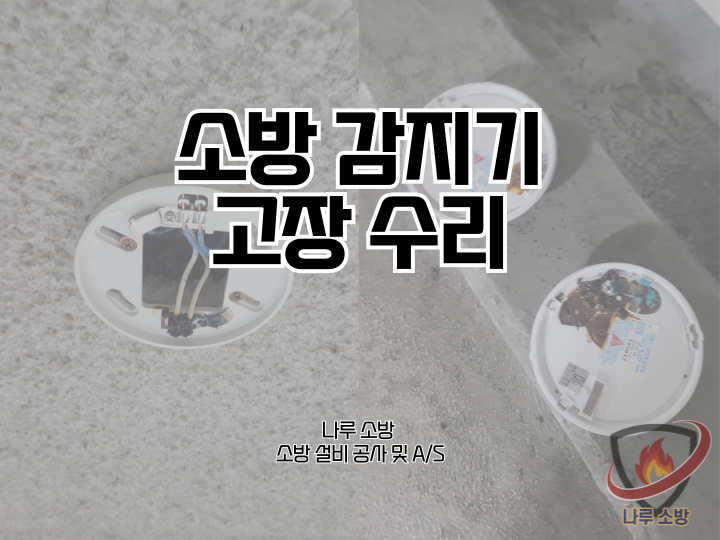  [소방설비공사] 236# 소방 감지기 고장 수리 (소방설비수리, 지적내역서수리)